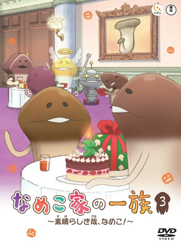 楽天ブックス: なめこ家の一族 3巻 〜素晴らしき哉、なめこ！〜 - 高松 