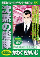 沈黙の艦隊（「やまと」攻撃指令！編）