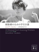 掃除婦のための手引き書 --ルシア・ベルリン作品集
