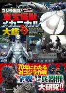 ゴジラ激闘！　東宝怪獣・メカニカル大鑑 [ 講談社 ]