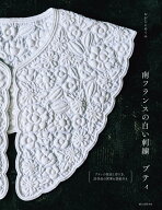 南フランスの白い刺繍 ブティ [ おおたにめぐみ ]