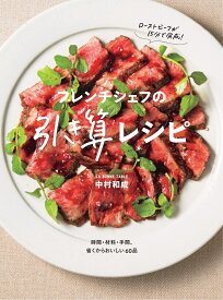 フレンチシェフの引き算レシピ [ 中村 和成 ]