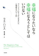 幸福になりたいなら幸福になろうとしてはいけない