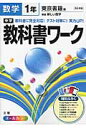 中学教科書ワーク（数学　1年） 東京書籍版新編新しい数学