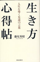 生き方心得帖