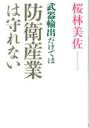 武器輸出だけでは防衛産業は守れない