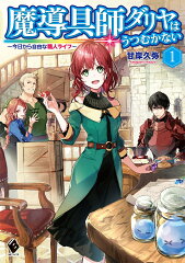 魔導具師ダリヤはうつむかない　〜今日から自由な職人ライフ〜　1