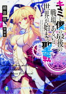 キミと僕の最後の戦場、あるいは世界が始まる聖戦（1）