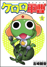 ケロロ軍曹 (1) (角川コミックス・エース) コミックの表紙
