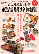 MonoMaster特別編集 心に残るおいしさ! 絶品駅弁図鑑 （TJMOOK）