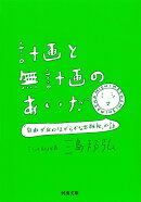 計画と無計画のあいだ