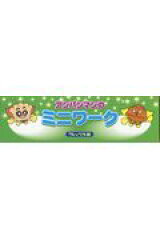アンパンマンのミニワーク（3点各5冊・計15冊）