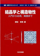 結晶学と構造物性