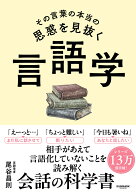 その言葉の本当の思惑を見抜く 言語学 [ 尾谷昌則 ]