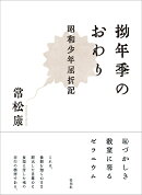 拗年季のおわり