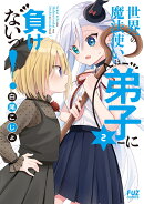 世界一の魔法使いは弟子に負けないっ！　2