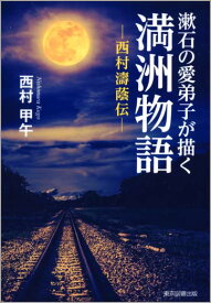 漱石の愛弟子が描く満洲物語 西村濤蔭伝 [ 西村甲午 ]