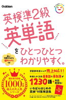 英検準2級英単語をひとつひとつわかりやすく。