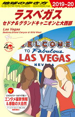B09　地球の歩き方　ラスベガス　セドナ＆グランドキャニオンと大西部　2019〜2020
