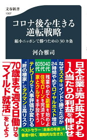 コロナ後を生きる逆転戦略 縮小ニッポンで勝つための30カ条 （文春新書） [ 河合 雅司 ]