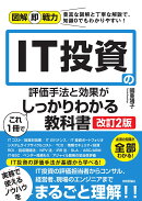 図解即戦力　IT投資の評価手法と効果がこれ1冊でしっかりわかる教科書 ［改訂2版］