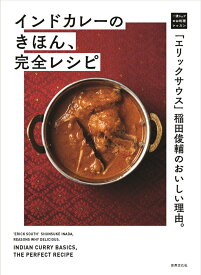 「エリックサウス」稲田俊輔のおいしい理由。インドカレーのきほん、完全レシピ （一流シェフのお料理レッスン） [ 稲田 俊輔 ]