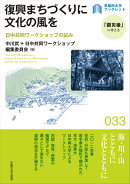 復興まちづくりに文化の風を