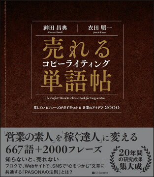 楽天ブックス 売れるコピーライティング単語帖 探しているフレーズが必ず見つかる言葉のアイデア00 神田 昌典 本 楽天ブックス 売れるコピーライティング単語帖 探しているフレーズが必ず見つかる言葉のアイデア00 神田 昌典 本