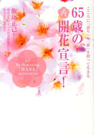 65歳の再開花宣言！ こころに「誇り」と「夢」を持って生きる [ 飯田正己 ]