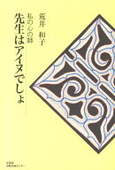 先生はアイヌでしょ