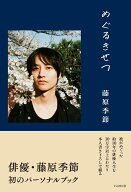 藤原季節パーソナルブック『 めぐるきせつ 』