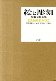 絵と彫刻 加藤泉作品集 [ 加藤泉（芸術家） ]