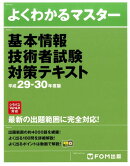 基本情報技術者試験 対策テキスト 平成29-30年度版