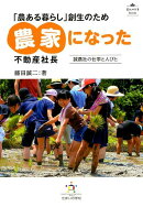 「農ある暮らし」創生のため農家になった不動産社長