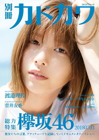 別冊カドカワ 総力特集 欅坂46 20180703 （カドカワムック） [ 欅坂46 ]