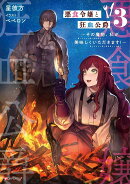 悪食令嬢と狂血公爵3 〜その魔物、私が美味しくいただきます!〜