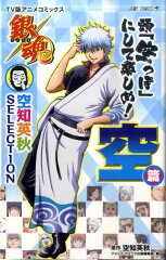 TV版アニメコミックス 銀魂 空知英秋 SELECTION 頭「空っぽ」にして楽しめ！ 空篇