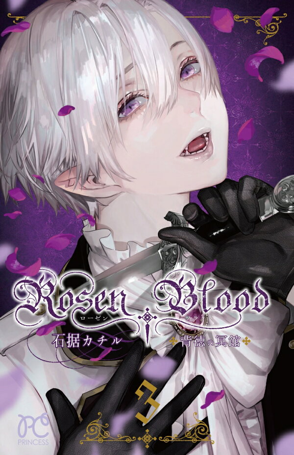 楽天ブックス: Rosen Blood ～背徳の冥館～ 3 - 石据カチル 