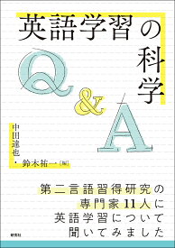 英語学習の科学 [ 中田 達也 ]