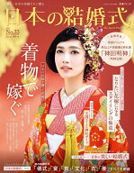 日本の結婚式　No.33 （生活シリーズ） [ IBJウエディング ]