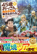 45歳のおっさん、異世界召喚に巻き込まれる（2）