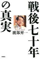 戦後七十年の真実