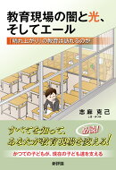 教育現場の闇と光、そしてエール