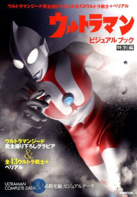 ウルトラマンビジュアルブック特別編