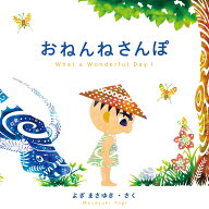 おねんねさんぽ [ 与儀 勝之 ]