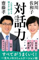 【バーゲン本】対話力　人生を変える聞き方・話し方ーSB新書