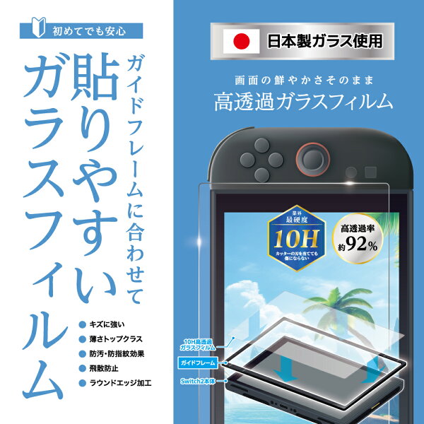 楽天ブックス: Switch2用 貼りやすいガイド付10H高透過ガラスフィルム 