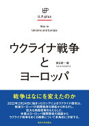 ウクライナ戦争とヨーロッパ