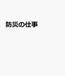 防災の仕事