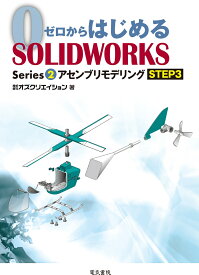 アセンブリモデリング STEP3 （ゼロからはじめるSOLIDWORKS Series2） [ 株式会社オズクリエイション ]